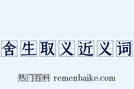 舍生取义近义词是什么意思的图片
